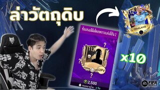 FIFA Mobile | คนดวงดีเปิดแพ็คล่าวัตถุดิบไปแลกฮาแลนด์