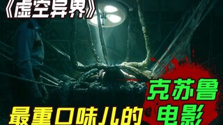 最重口味的克苏鲁电影 变态生物在古神的祝福下诞生《虚空异界》
