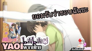 [YAOI] Junjou Romantica SS2 - ชอบฉันสินะ [FanDub]