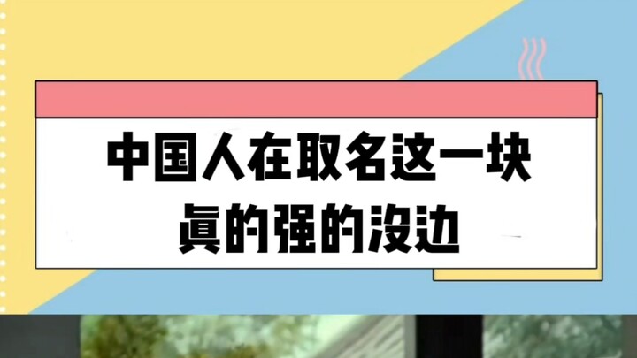 เรื่องการตั้งชื่อ ชาวจีนเก่งแบบสุดๆ เลย