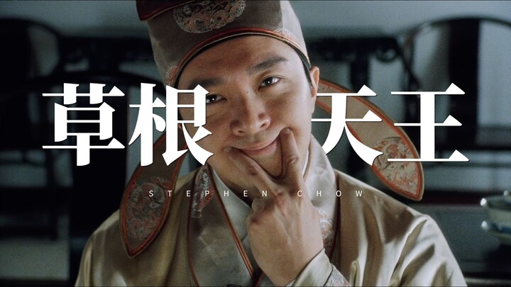 ประโยคเดียว พิสูจน์ว่าคุณเคยดูหนังของโจวซิงฉือ
