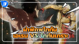 ผ่าพิภพไททัน |[ซีซั่น II] EP 32-เอเรน VS. ไททันเกราะ_3