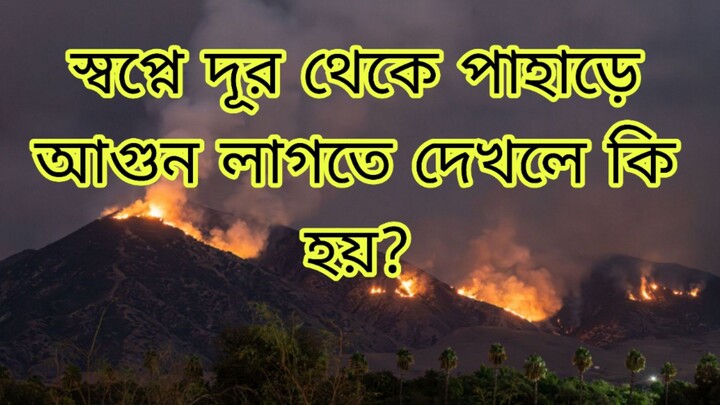 স্বপ্নে দূর থেকে পাহাড়ে আগুন লাগতে দেখলে কি হয়
