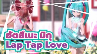 [ฮัตสึเนะ มิกุ/MMD]LS . เริ่มต้น มิกุ&เทโตะ- Lap Tap Love