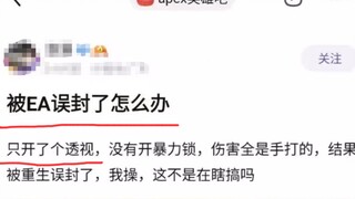 我只是开了个透视 EA凭什么封我账号！【鉴定网络热门奇葩游戏评论】