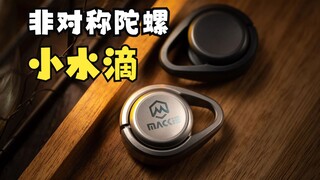 新麦基新作品——小水滴！非对称陀螺还能变成机械棘轮玩法！