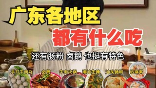 แต่ละภูมิภาคในกวางตุ้งมีอะไรน่ากินบ้าง