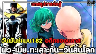 วันพันแมน182 -  ผัว-เมีย ทะเลาะกัน=วันสิ้นโลก & อดีตของบลาส บทสรุปการต่อสู้ [KOMNA CHANNEL]