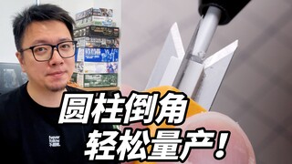 做个小治具！教你轻松做出流道倒角！圆柱做倒角小技巧