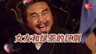 《女友和绿茶的区别》