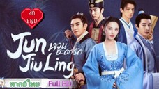 หวนชะตารัก Jun Jiu Ling Ep40  END HD1080P พากย์ไทย [2021]