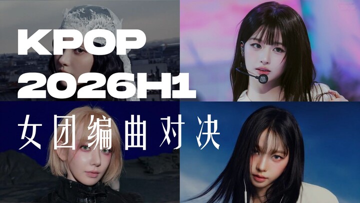 ฟังแค่เพลงประกอบ! ครึ่งปีแรก 2026 วงเกิร์ลกรุ๊ปคนไหนทำดนตรีชนะ