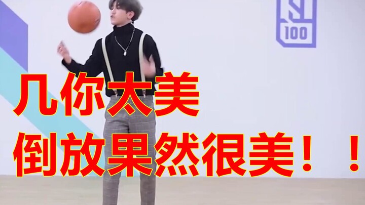 完美倒放《几你太美》，竟然看起来还不错