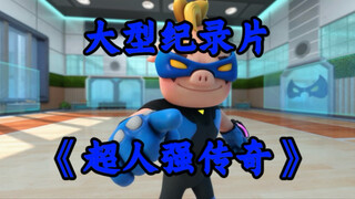 大型纪录片《超人强传奇》震撼播出！