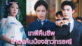 (เต็มเรื่อง) ซินเดอเรลลาถูกน้องสาวฆ่าตาย แต่ฟื้นคืนชีพเป็นเทพีสุดงาม กลับมาแก้แค้นอย่างร้อนแรง