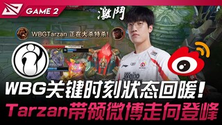 IG vs WBG WBG关键时刻状态回暖！ Tarzan带领微博走向登峰！ Game 2 | 2024 LPL夏季赛