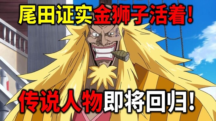 [One Piece] Informasi terbaru! Eiichiro Oda konfirmasi Gold Roger masih hidup! Segera kembali ke cer