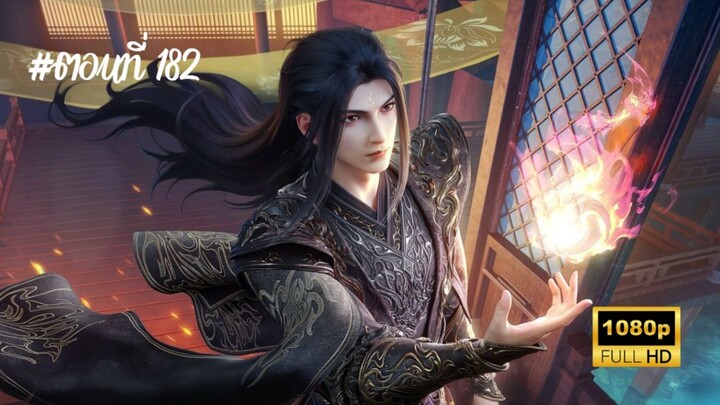 สัประยุทธ์ทะลุฟ้า ซีซั่น 5 ตอนที่ 182 ซับไทย