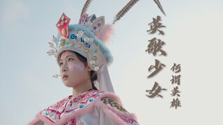 英歌少女 | 中华战舞舞英姿，英歌少女终成英雄。