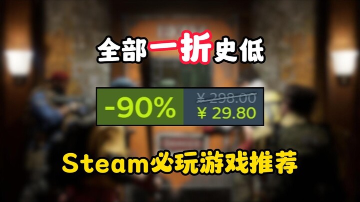 Original price: total garbage; now a 90%‑off masterpiece! This week’s must‑play, rock‑bottom‑price g