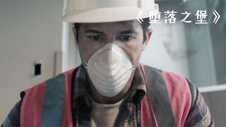 拆迁工人在工地干活，不料却发现了一笔横财！《堕落之堡》