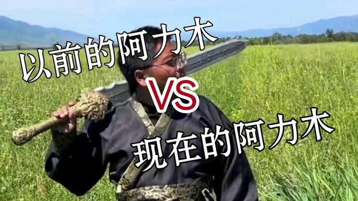 อาลี่มู่ในอดีต VS อาลี่มู่ในปัจจุบัน
