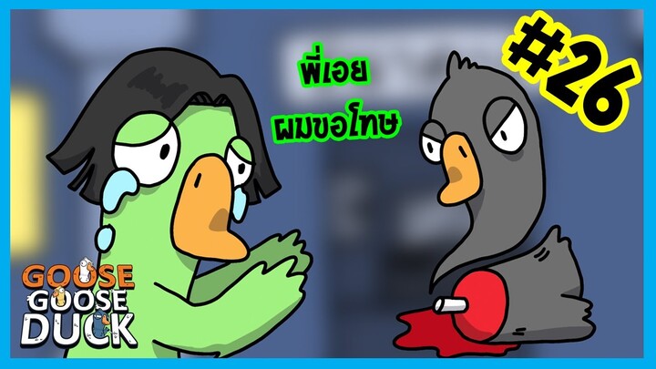 ไม่ได้ตั้งจายย | Goose gooose duck #26