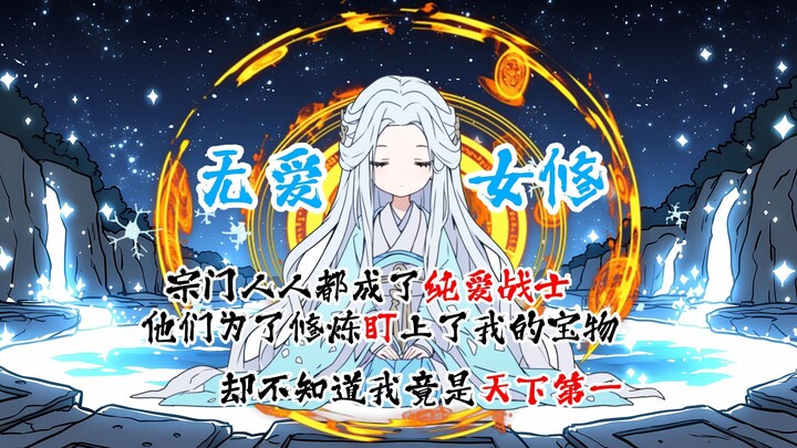 无爱女修第一集