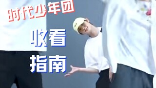 【时代少年团】TNT第一个接力舞蹈的不正经收看指南——《绝配》