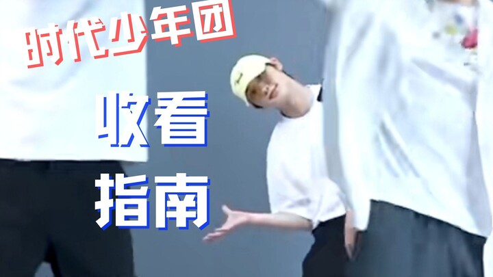 【时代少年团】TNT第一个接力舞蹈的不正经收看指南——《绝配》