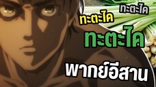 เอเรนตัดตะไคร้ 😂 ผ่าพิภพไททัน พากย์อีสาน