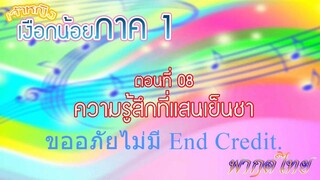 เจ้าหญิงเงือกน้อย|Mermaid Melody Pichi Pichi Pitch| ตอนที่ 08