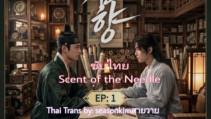 ซีรีย์วายเกาหลี[AI]        〈กลิ่นเข็ม〉ตอนที่ 1        (ฉันเบื่อ จนกระทั่งเมื่อวานนี้)”