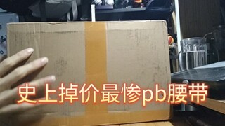 史上掉价最惨的pb腰带，直接掉价将近三四百你敢信，现在只要一张的周末时光驱动器。