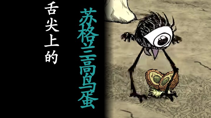 [Dokumenter Kelaparan Bersama] "Surga Selera di Atas Telur Burung Pegar Skotlandia"