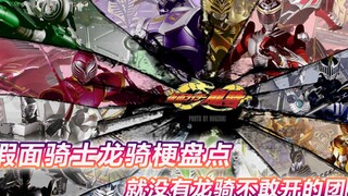 龙骑梗盘点：史上最惨来打只活两集，就没有龙骑不敢开的团