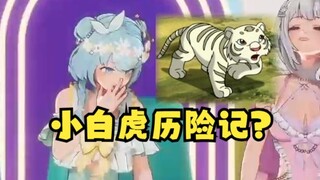 【四禧丸子】豆：《小白虎历险记》你们肯定没看过！弹幕：那是《小虎还乡》ylg闹麻了😅