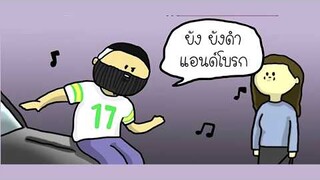 มุกเกรียนสมปอนด์#2 (พากย์ฮา)