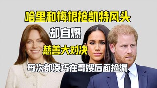 แฮร์รี่และเมแกนแอบอ้างชื่อเคทเพื่อทำกิจกรรมการกุศลกับลูก แต่กลับถูกแฉ