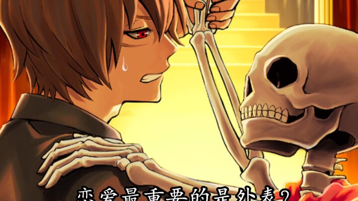恋爱最重要的是外表？还是内在呢....[重投版]