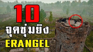 10 จุดซุ่มยิงแผนที่ Erangel ในเกม PUBG