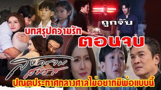 สงครามสมรสEP.18 EP.19 EP.20 EP.21-ตอนจบ ปณตแฉปรเมศกลางศาล ประกาศไม่อยากมีพ่อแบบนี้ #ช่องone31 #drama