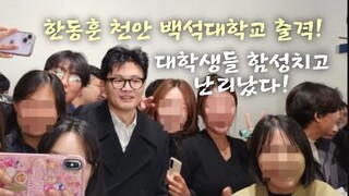 한동훈 천안 백석대학교 출격! 대학생들 함성치고 난리났다.(240304)