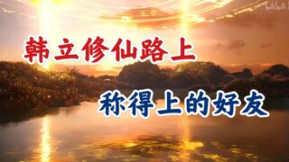 凡人修仙传：韩立一生朋友不多，你还记得几个