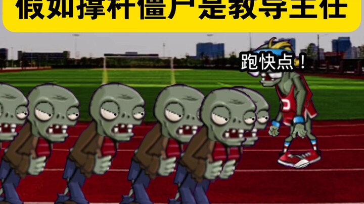 PVZ同人动画：假如撑杆僵尸是教导主任