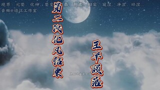 84集：王林第二次化凡结束，王平大限将至