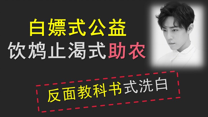 [Mr. Lan] Freebie-style charity, whitewashing efforts to help farmers—my advice: don’t be *too* like
