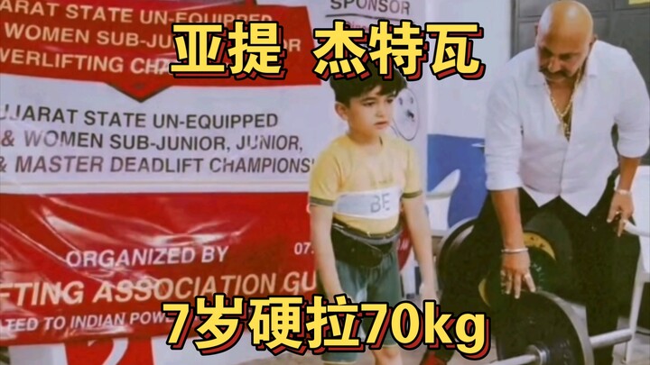 亚提 杰特瓦 7岁硬拉pb70kg