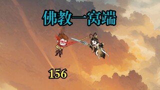 西天取经第一难，孙悟空差点被打废，灵山佛教差点被一窝端。