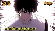 เนโครแมนเซอร์ ราชันนักอัญเชิญวิญญาณ206 #มังงะพระเอกเทพ #มังงะจีน พากย์มังงะพระเอกเก่งมาก
